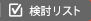 検討リスト