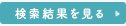 検索結果を見る