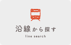 沿線から探す
