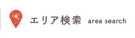 エリア検索