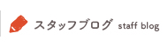 スタッフブログ
