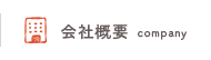 会社概要