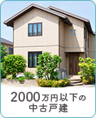 【不動産特集】2000万円以下の中古戸建