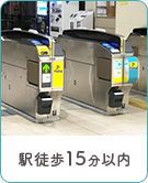 【不動産特集】駅徒歩15分以内