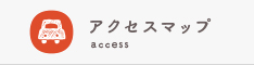アクセスマップ