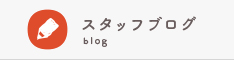 スタッフブログ