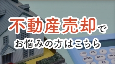 不動産売却について