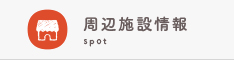 周辺施設検索