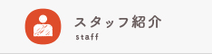 スタッフ紹介