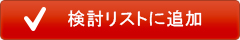検討リストに追加