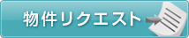 物件リクエスト