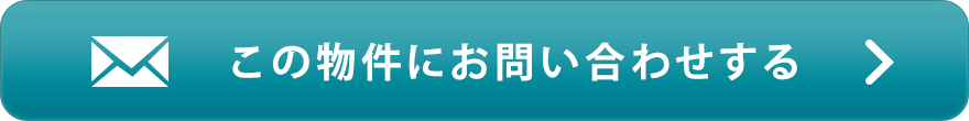 物件お問い合わせ