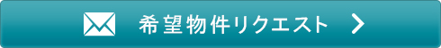 物件リクエスト