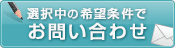 この条件の物件を問い合わせる