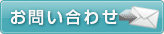 問い合わせ