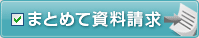 まとめて資料請求！