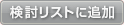 検討リストに追加