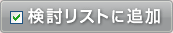 検討リストに追加