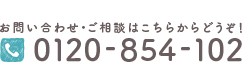 0120-854-102