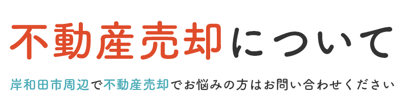 不動産売却について